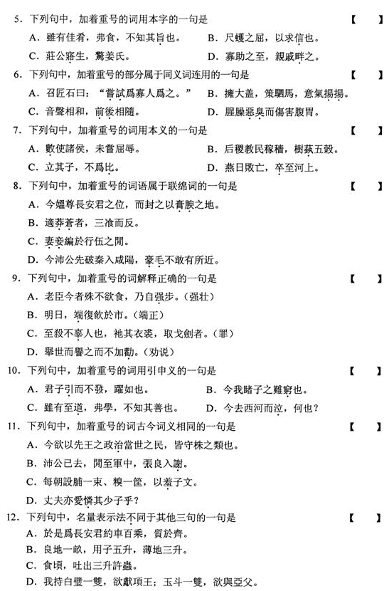 2010年10月全国自考《古代汉语:00536》试题（二）