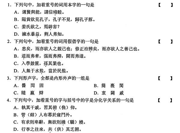 2011年01月全国自考《古代汉语:00536》试题（一）