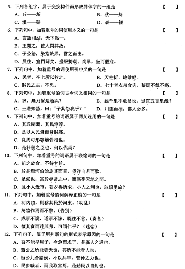 2011年01月全国自考《古代汉语:00536》试题（二）