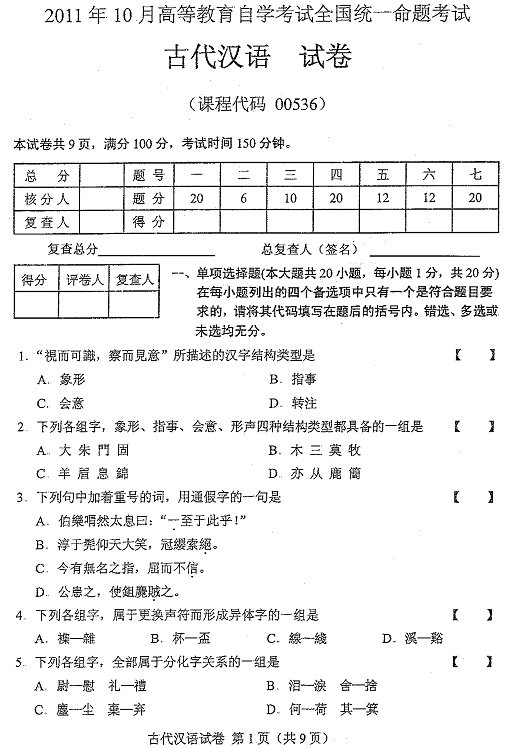 2011年10月全国自考《古代汉语:00536》试题（一）