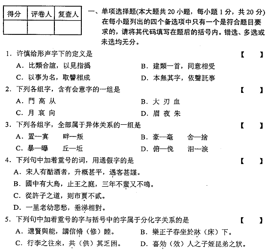 2012年01月全国自考《古代汉语:00536》试题（一）