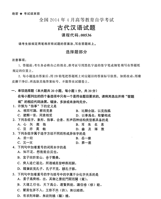 2014年4月全国自考《古代汉语:00536》试题（一）