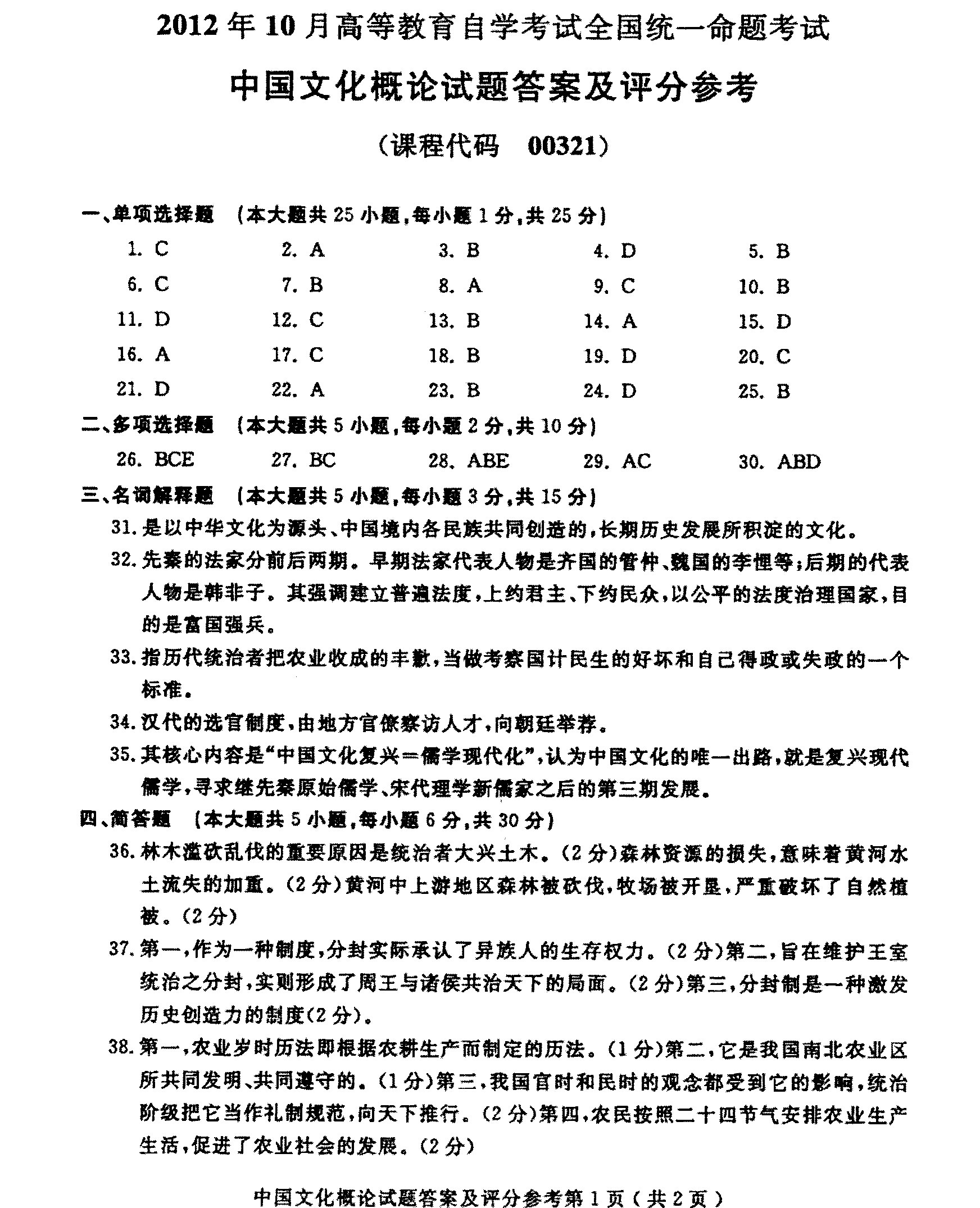 2012年10月全国自考《中国文化概论:00321》答案（一）