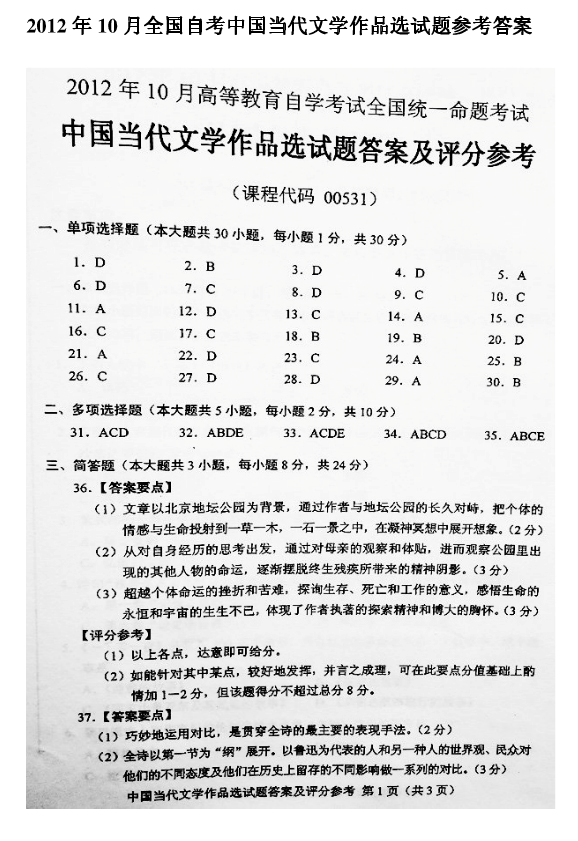 2012年10月全国自考《中国当代文学作品选》答案（一）