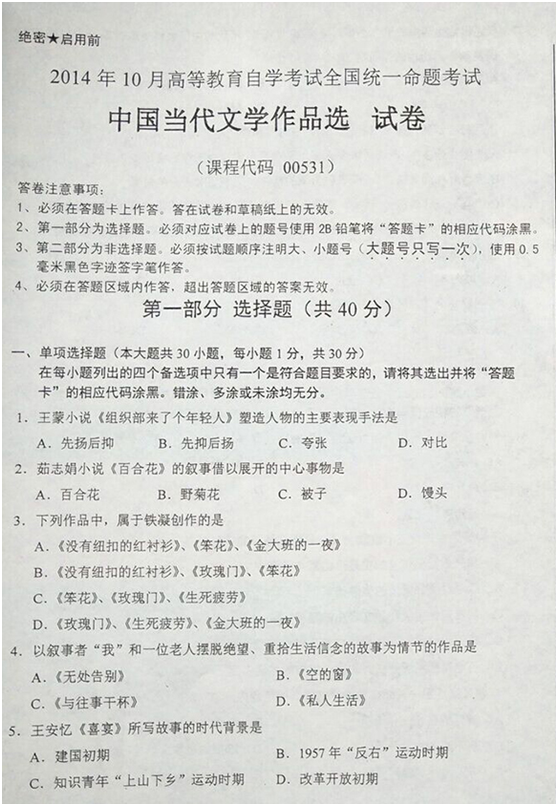 2014年10月全国自考《中国当代文学作品选》试题(一)