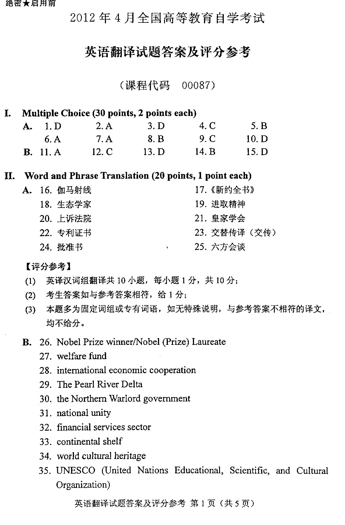 2012年4月全国自考英语翻译答案（一）