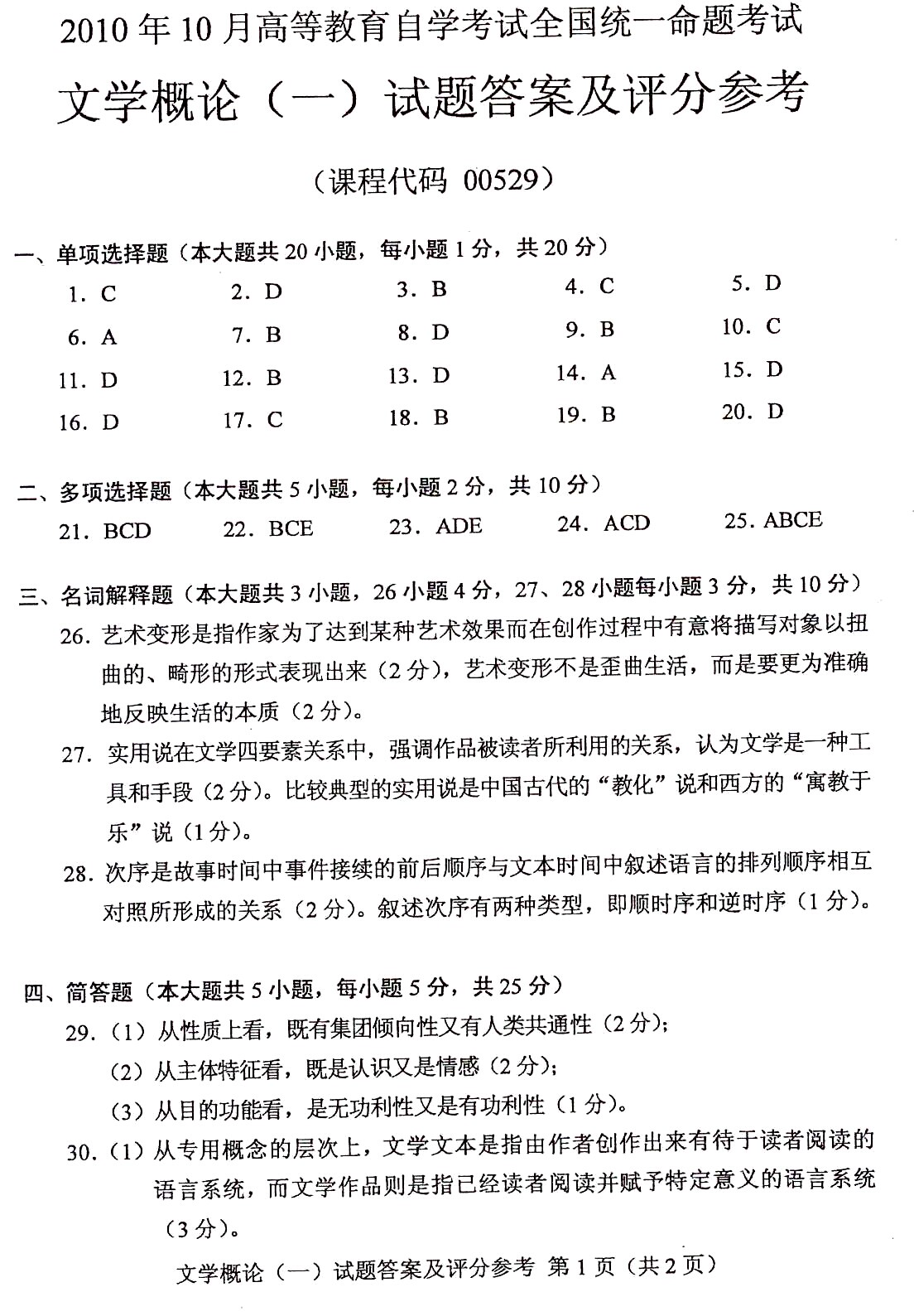 2010年10月全国自考文学概论（一）答案（一）