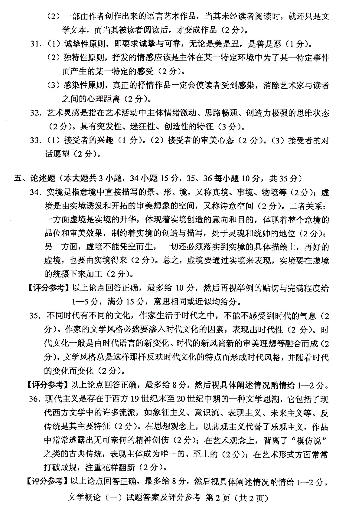 2010年10月全国自考文学概论（一）答案（二）