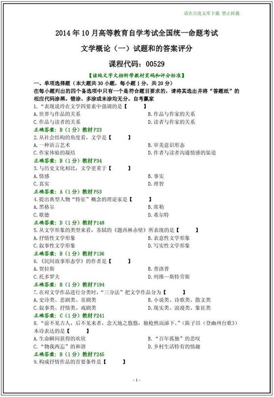 2014年10月全国自考《文学概论(一)：00529》选择题答案一