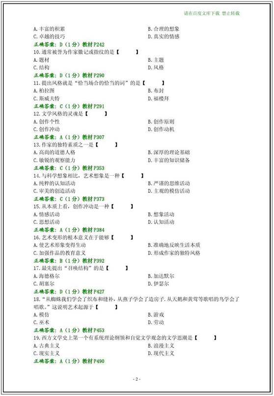 2014年10月全国自考《文学概论(一)：00529》选择题答案二