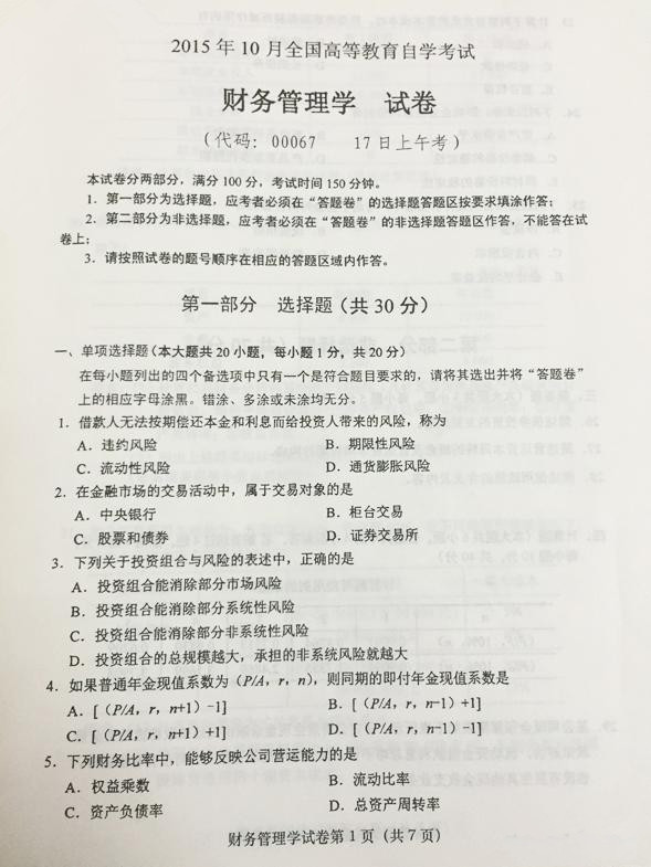 15年10月全国自考 财务管理学 试题及答案免费下载 湖南大学自考办